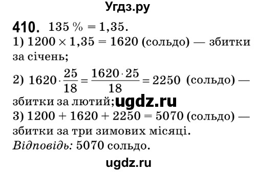 ГДЗ (Решебник №2) по математике 6 класс Мерзляк А.Г. / завдання номер / 410