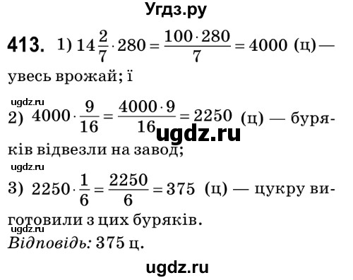 ГДЗ (Решебник №2) по математике 6 класс Мерзляк А.Г. / завдання номер / 413