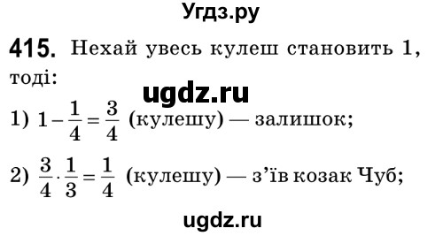 ГДЗ (Решебник №2) по математике 6 класс Мерзляк А.Г. / завдання номер / 415