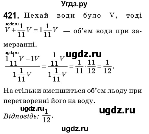 ГДЗ (Решебник №2) по математике 6 класс Мерзляк А.Г. / завдання номер / 421
