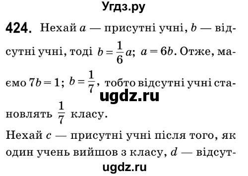 ГДЗ (Решебник №2) по математике 6 класс Мерзляк А.Г. / завдання номер / 424