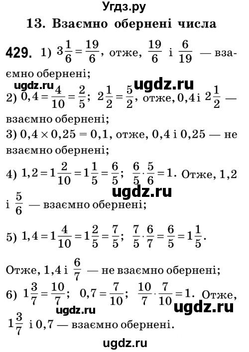 ГДЗ (Решебник №2) по математике 6 класс Мерзляк А.Г. / завдання номер / 429