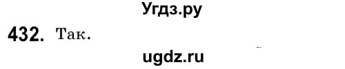 ГДЗ (Решебник №2) по математике 6 класс Мерзляк А.Г. / завдання номер / 432