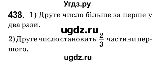 ГДЗ (Решебник №2) по математике 6 класс Мерзляк А.Г. / завдання номер / 438