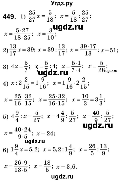 ГДЗ (Решебник №2) по математике 6 класс Мерзляк А.Г. / завдання номер / 449