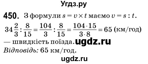 ГДЗ (Решебник №2) по математике 6 класс Мерзляк А.Г. / завдання номер / 450