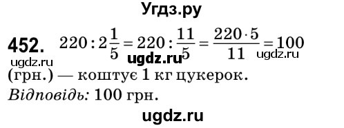 ГДЗ (Решебник №2) по математике 6 класс Мерзляк А.Г. / завдання номер / 452