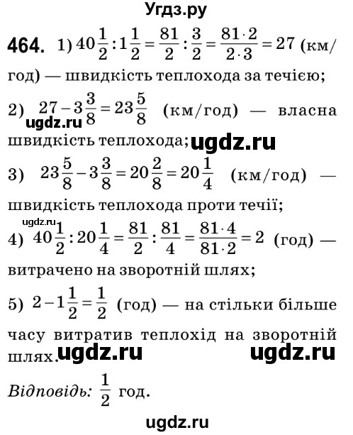 ГДЗ (Решебник №2) по математике 6 класс Мерзляк А.Г. / завдання номер / 464