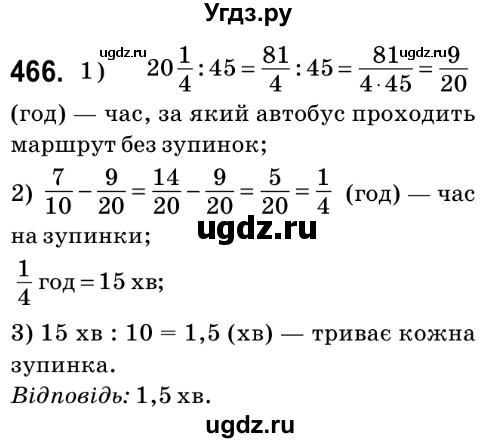 ГДЗ (Решебник №2) по математике 6 класс Мерзляк А.Г. / завдання номер / 466