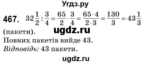 ГДЗ (Решебник №2) по математике 6 класс Мерзляк А.Г. / завдання номер / 467