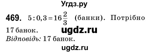 ГДЗ (Решебник №2) по математике 6 класс Мерзляк А.Г. / завдання номер / 469