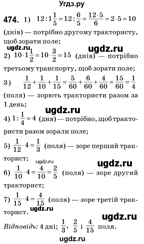 ГДЗ (Решебник №2) по математике 6 класс Мерзляк А.Г. / завдання номер / 474
