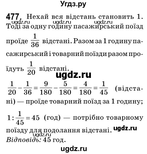 ГДЗ (Решебник №2) по математике 6 класс Мерзляк А.Г. / завдання номер / 477