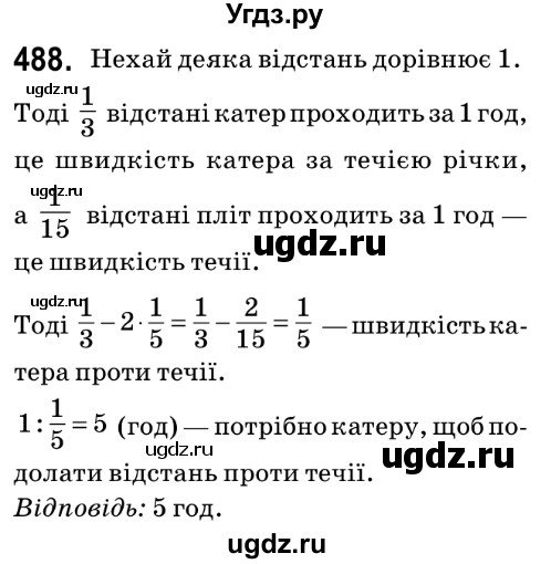 ГДЗ (Решебник №2) по математике 6 класс Мерзляк А.Г. / завдання номер / 488