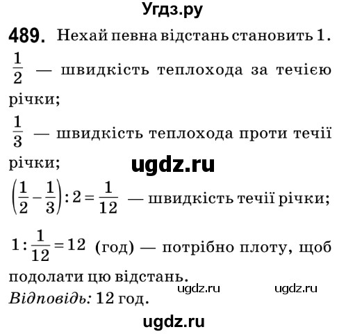 ГДЗ (Решебник №2) по математике 6 класс Мерзляк А.Г. / завдання номер / 489