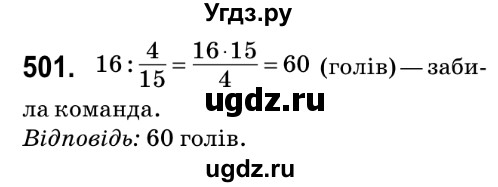 ГДЗ (Решебник №2) по математике 6 класс Мерзляк А.Г. / завдання номер / 501