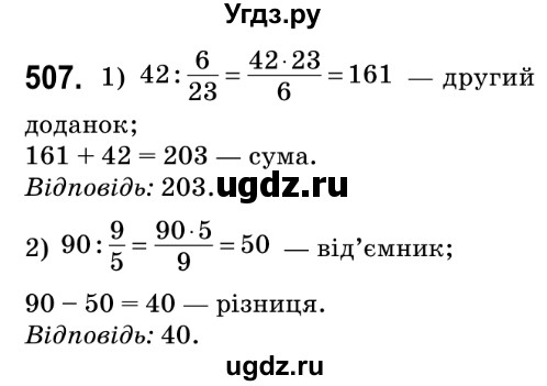 ГДЗ (Решебник №2) по математике 6 класс Мерзляк А.Г. / завдання номер / 507