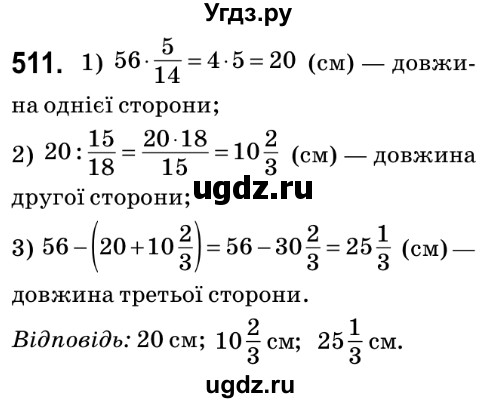 ГДЗ (Решебник №2) по математике 6 класс Мерзляк А.Г. / завдання номер / 511