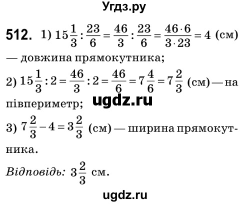 ГДЗ (Решебник №2) по математике 6 класс Мерзляк А.Г. / завдання номер / 512