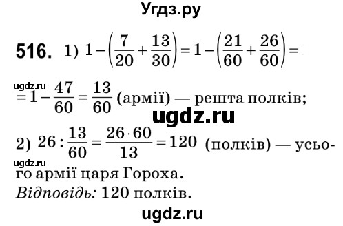 ГДЗ (Решебник №2) по математике 6 класс Мерзляк А.Г. / завдання номер / 516