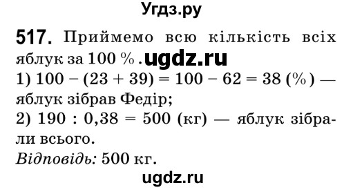 ГДЗ (Решебник №2) по математике 6 класс Мерзляк А.Г. / завдання номер / 517