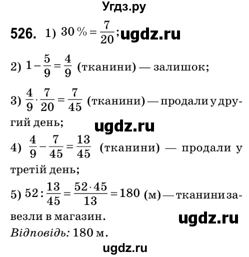 ГДЗ (Решебник №2) по математике 6 класс Мерзляк А.Г. / завдання номер / 526