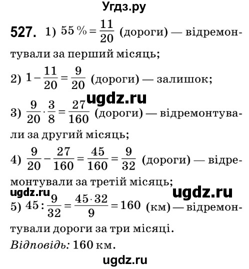 ГДЗ (Решебник №2) по математике 6 класс Мерзляк А.Г. / завдання номер / 527