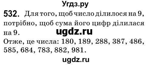 ГДЗ (Решебник №2) по математике 6 класс Мерзляк А.Г. / завдання номер / 532