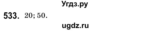 ГДЗ (Решебник №2) по математике 6 класс Мерзляк А.Г. / завдання номер / 533