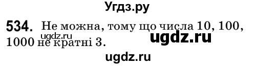 ГДЗ (Решебник №2) по математике 6 класс Мерзляк А.Г. / завдання номер / 534