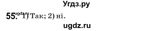 ГДЗ (Решебник №2) по математике 6 класс Мерзляк А.Г. / завдання номер / 55