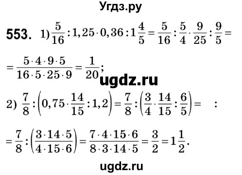 ГДЗ (Решебник №2) по математике 6 класс Мерзляк А.Г. / завдання номер / 553