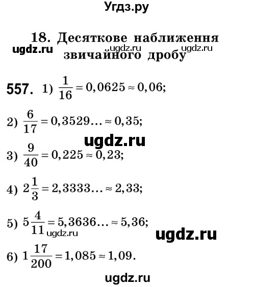 ГДЗ (Решебник №2) по математике 6 класс Мерзляк А.Г. / завдання номер / 557