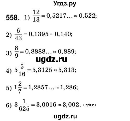 ГДЗ (Решебник №2) по математике 6 класс Мерзляк А.Г. / завдання номер / 558