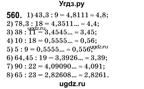 ГДЗ (Решебник №2) по математике 6 класс Мерзляк А.Г. / завдання номер / 560