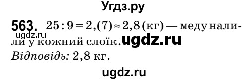 ГДЗ (Решебник №2) по математике 6 класс Мерзляк А.Г. / завдання номер / 563