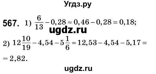 ГДЗ (Решебник №2) по математике 6 класс Мерзляк А.Г. / завдання номер / 567