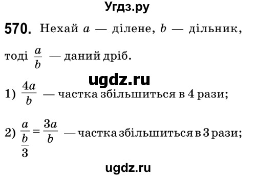 ГДЗ (Решебник №2) по математике 6 класс Мерзляк А.Г. / завдання номер / 570