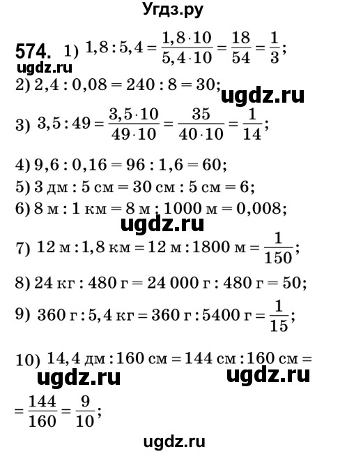 ГДЗ (Решебник №2) по математике 6 класс Мерзляк А.Г. / завдання номер / 574