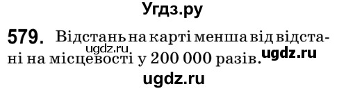 ГДЗ (Решебник №2) по математике 6 класс Мерзляк А.Г. / завдання номер / 579