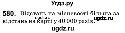 ГДЗ (Решебник №2) по математике 6 класс Мерзляк А.Г. / завдання номер / 580