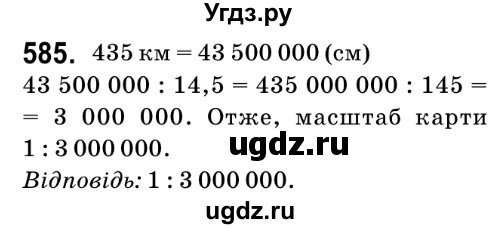 ГДЗ (Решебник №2) по математике 6 класс Мерзляк А.Г. / завдання номер / 585