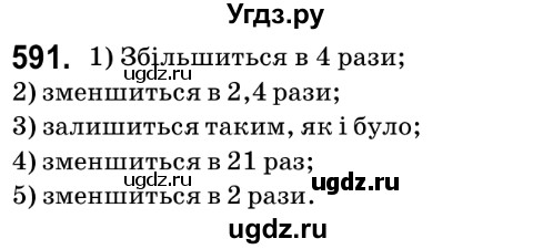 ГДЗ (Решебник №2) по математике 6 класс Мерзляк А.Г. / завдання номер / 591