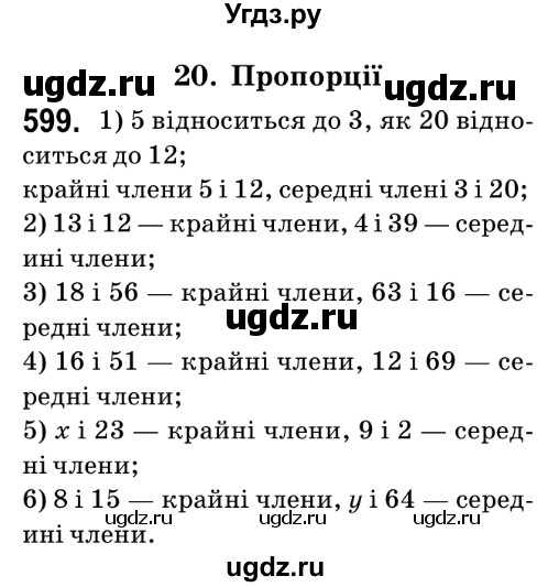 ГДЗ (Решебник №2) по математике 6 класс Мерзляк А.Г. / завдання номер / 599