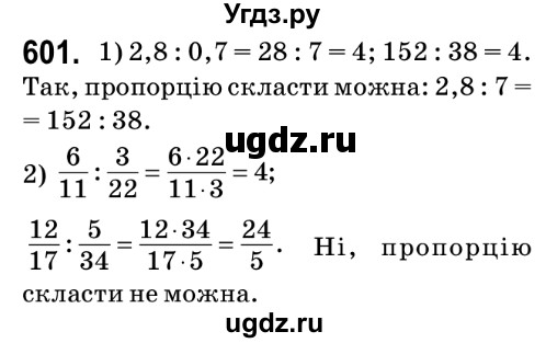 ГДЗ (Решебник №2) по математике 6 класс Мерзляк А.Г. / завдання номер / 601