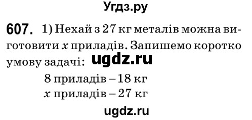 ГДЗ (Решебник №2) по математике 6 класс Мерзляк А.Г. / завдання номер / 607