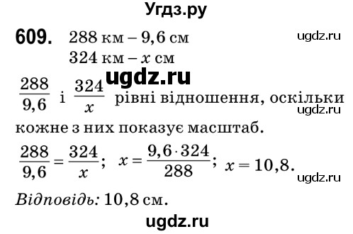 ГДЗ (Решебник №2) по математике 6 класс Мерзляк А.Г. / завдання номер / 609