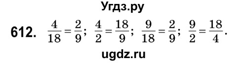 ГДЗ (Решебник №2) по математике 6 класс Мерзляк А.Г. / завдання номер / 612