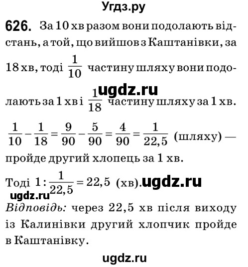 ГДЗ (Решебник №2) по математике 6 класс Мерзляк А.Г. / завдання номер / 626