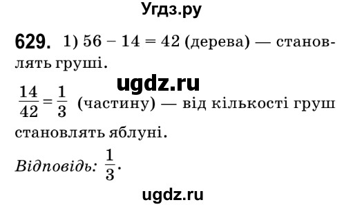 ГДЗ (Решебник №2) по математике 6 класс Мерзляк А.Г. / завдання номер / 629